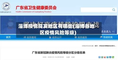 淄博疫情高发地区有哪些(淄博各地区疫情风险等级)-第2张图片