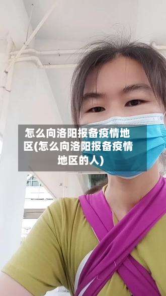 怎么向洛阳报备疫情地区(怎么向洛阳报备疫情地区的人)-第1张图片