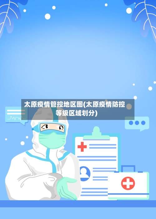 太原疫情管控地区图(太原疫情防控等级区域划分)-第1张图片