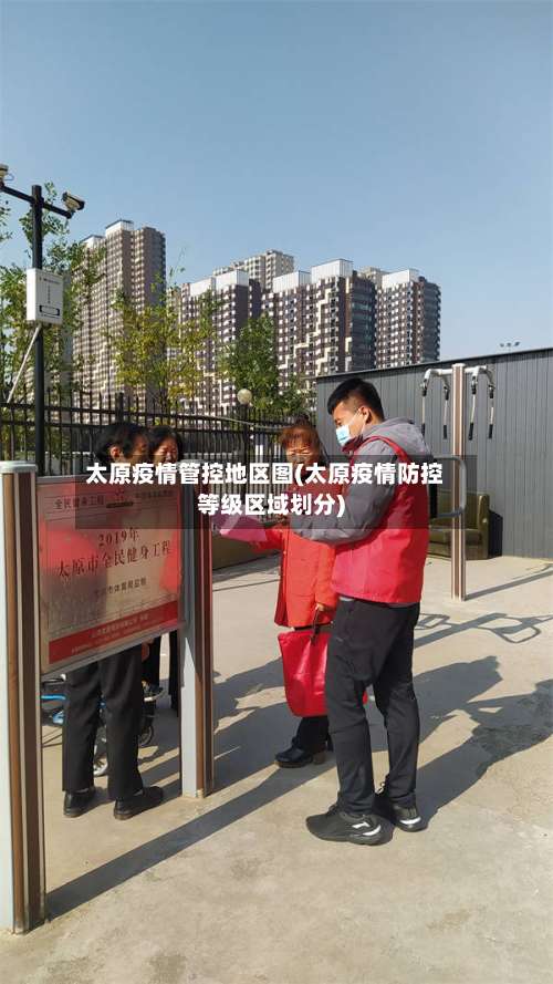 太原疫情管控地区图(太原疫情防控等级区域划分)-第2张图片