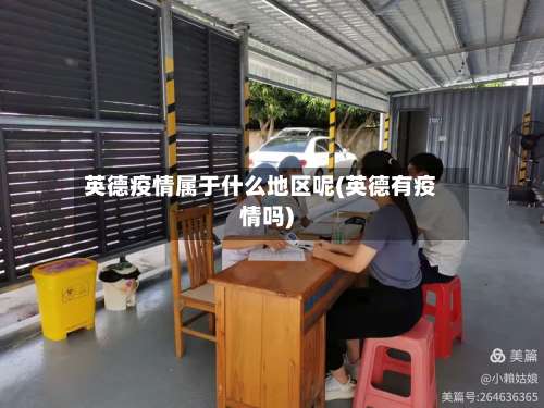 英德疫情属于什么地区呢(英德有疫情吗)-第1张图片