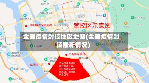 全国疫情封控地区地图(全国疫情封锁最新情况)-第2张图片