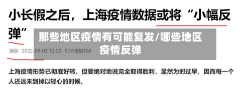 那些地区疫情有可能复发/哪些地区疫情反弹-第1张图片