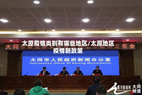 太原疫情类别有哪些地区/太原地区疫情新政策-第1张图片