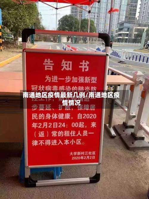 南通地区疫情最新几例/南通地区疫情情况-第1张图片