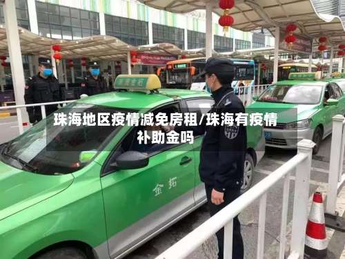 珠海地区疫情减免房租/珠海有疫情补助金吗-第1张图片