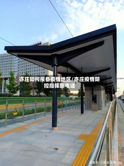 亦庄如何报备疫情地区/亦庄疫情防控指挥部电话-第1张图片
