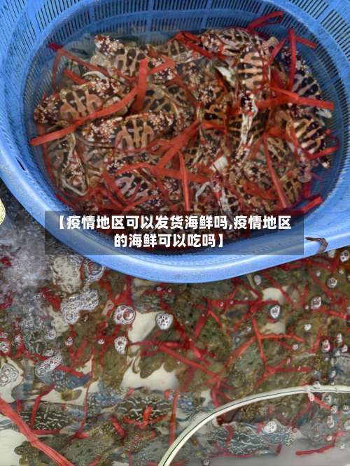 【疫情地区可以发货海鲜吗,疫情地区的海鲜可以吃吗】-第1张图片