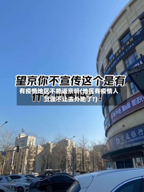 有疫情地区不能返京吗(地区有疫情人员就不让去外地了?)-第2张图片
