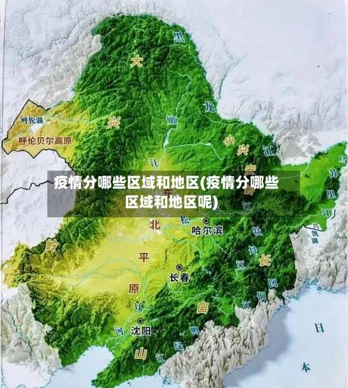 疫情分哪些区域和地区(疫情分哪些区域和地区呢)-第2张图片