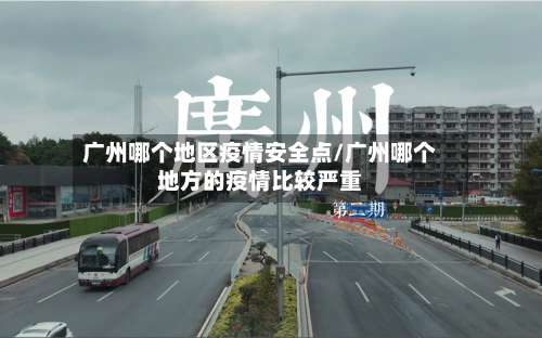 广州哪个地区疫情安全点/广州哪个地方的疫情比较严重-第3张图片