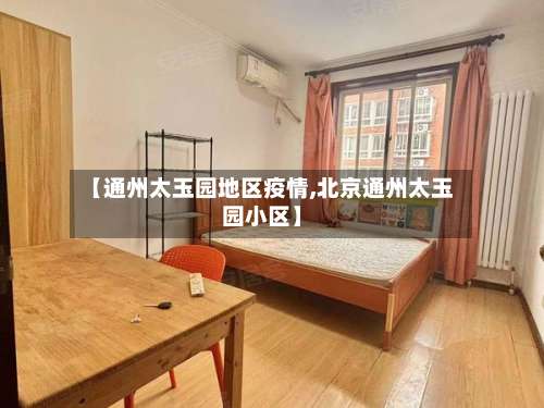 【通州太玉园地区疫情,北京通州太玉园小区】-第2张图片