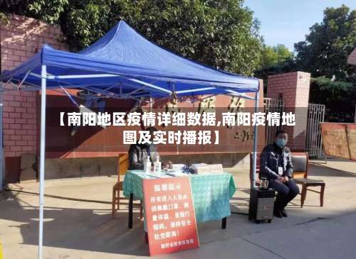 【南阳地区疫情详细数据,南阳疫情地图及实时播报】-第3张图片