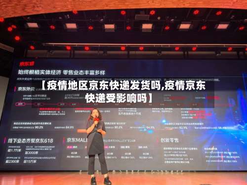 【疫情地区京东快递发货吗,疫情京东快递受影响吗】-第2张图片
