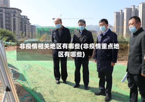 非疫情相关地区有哪些(非疫情重点地区有哪些)-第1张图片