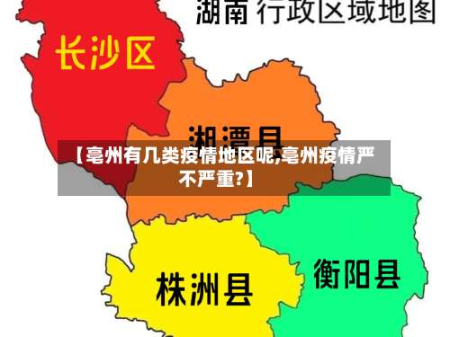 【亳州有几类疫情地区呢,亳州疫情严不严重?】-第2张图片