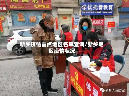 新乡疫情重点地区名单查询/新乡地区疫情状况-第2张图片
