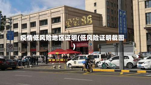 疫情低风险地区证明(低风险证明截图)-第2张图片
