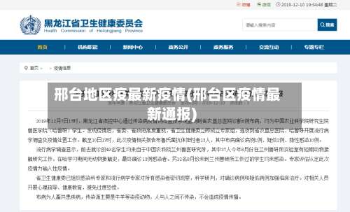 邢台地区疫最新疫情(邢台区疫情最新通报)-第1张图片