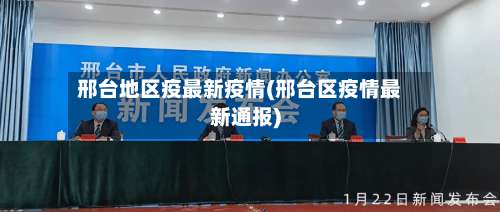 邢台地区疫最新疫情(邢台区疫情最新通报)-第3张图片