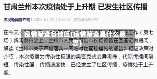 疫情筛查各地区(疫情筛查是什么意思)-第1张图片