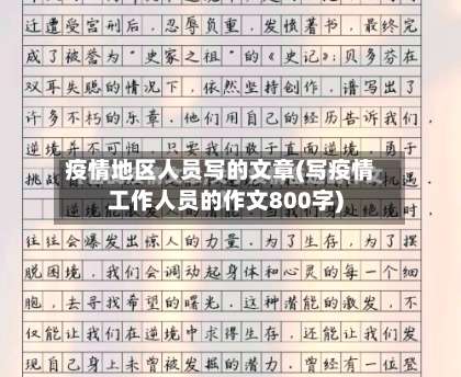 疫情地区人员写的文章(写疫情工作人员的作文800字)-第2张图片