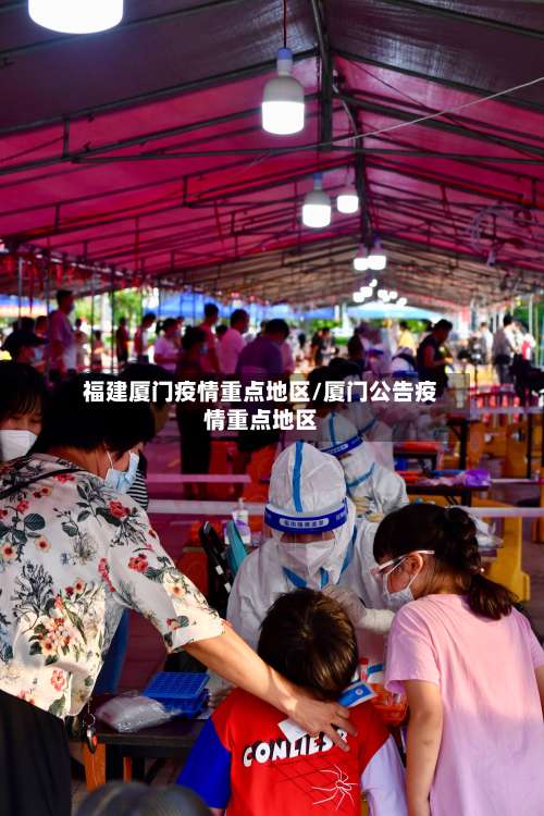福建厦门疫情重点地区/厦门公告疫情重点地区-第1张图片