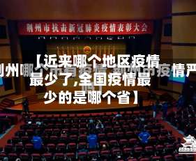 【近来哪个地区疫情最少了,全国疫情最少的是哪个省】-第1张图片