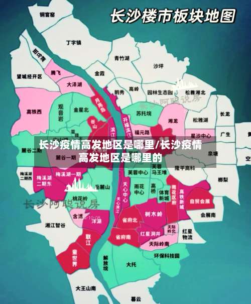 长沙疫情高发地区是哪里/长沙疫情高发地区是哪里的-第2张图片