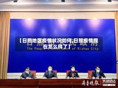 【日照地区疫情状况如何,日照疫情现在怎么样了】-第2张图片