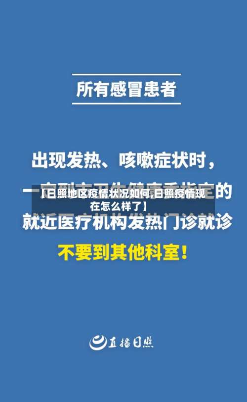 【日照地区疫情状况如何,日照疫情现在怎么样了】-第3张图片