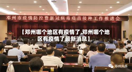 【邓州哪个地区有疫情了,邓州哪个地区有疫情了最新消息】-第1张图片