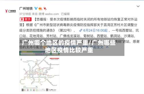 广州哪个地区的疫情严重/广州哪些地区疫情比较严重-第1张图片