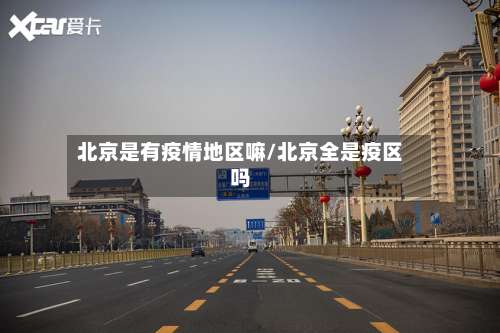 北京是有疫情地区嘛/北京全是疫区吗-第1张图片