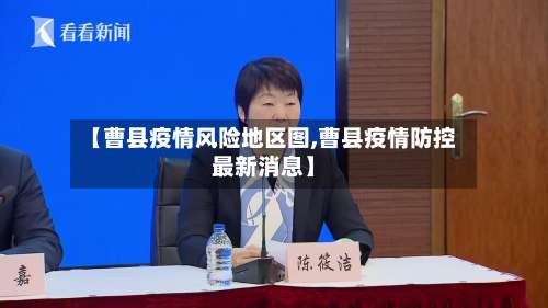 【曹县疫情风险地区图,曹县疫情防控最新消息】-第3张图片