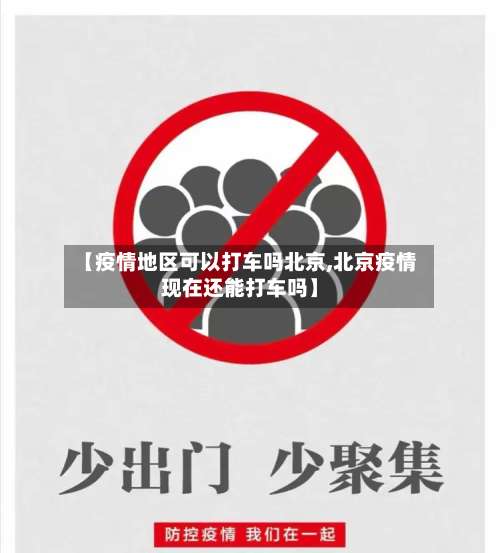 【疫情地区可以打车吗北京,北京疫情现在还能打车吗】-第1张图片