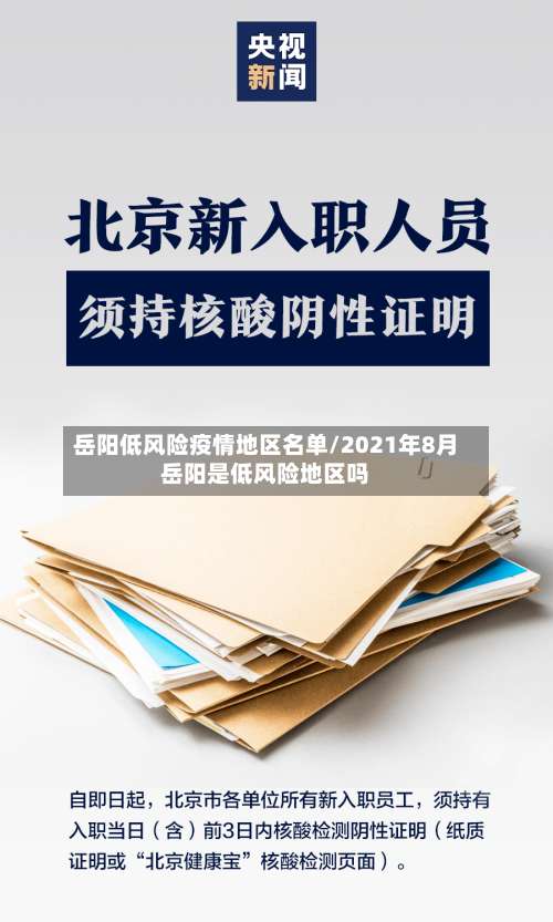 岳阳低风险疫情地区名单/2021年8月岳阳是低风险地区吗-第1张图片