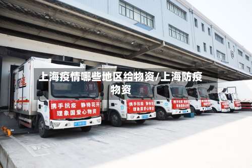 上海疫情哪些地区给物资/上海防疫物资-第2张图片
