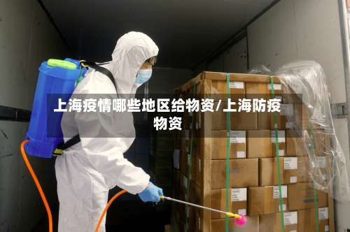 上海疫情哪些地区给物资/上海防疫物资-第1张图片