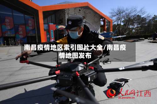 南昌疫情地区索引图片大全/南昌疫情地图发布-第1张图片