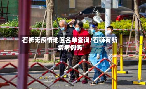 石狮无疫情地区名单查询/石狮有新增病例吗-第1张图片
