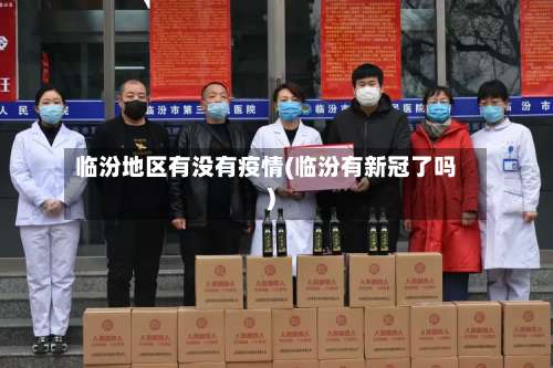 临汾地区有没有疫情(临汾有新冠了吗)-第1张图片