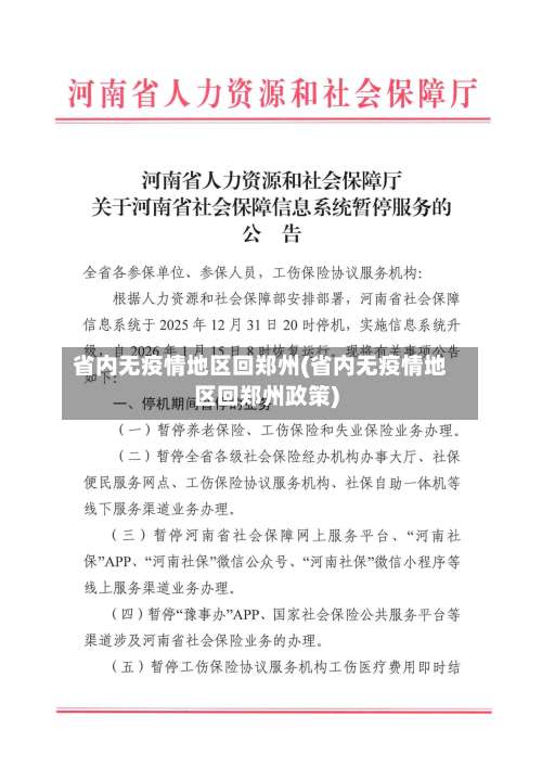 省内无疫情地区回郑州(省内无疫情地区回郑州政策)-第2张图片