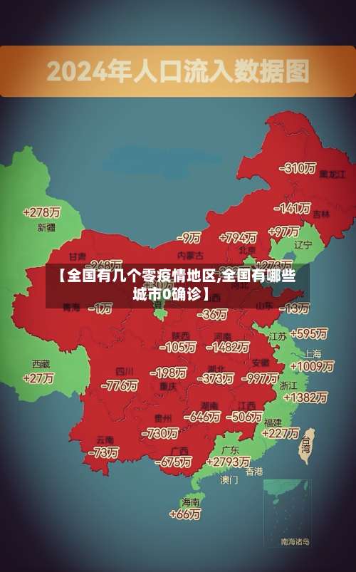 【全国有几个零疫情地区,全国有哪些城市0确诊】-第3张图片
