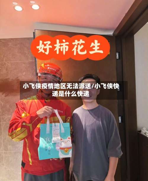 小飞侠疫情地区无法派送/小飞侠快递是什么快递-第3张图片