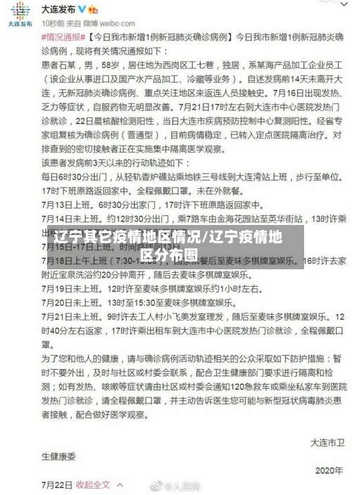 辽宁其它疫情地区情况/辽宁疫情地区分布图-第1张图片