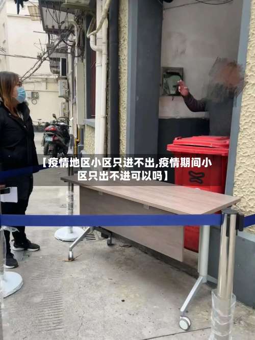 【疫情地区小区只进不出,疫情期间小区只出不进可以吗】-第1张图片