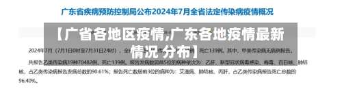 【广省各地区疫情,广东各地疫情最新情况 分布】-第1张图片