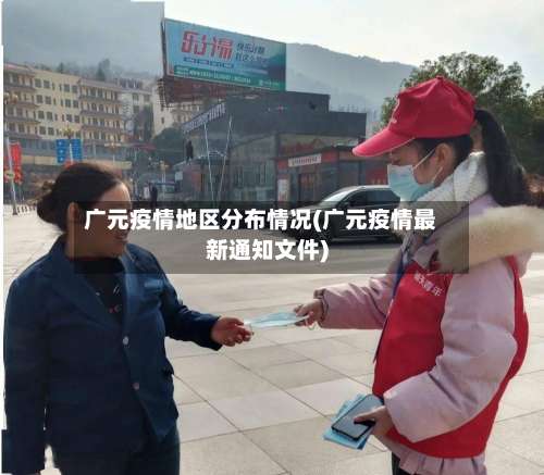 广元疫情地区分布情况(广元疫情最新通知文件)-第1张图片