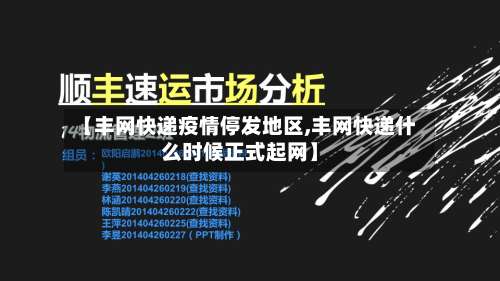 【丰网快递疫情停发地区,丰网快递什么时候正式起网】-第2张图片